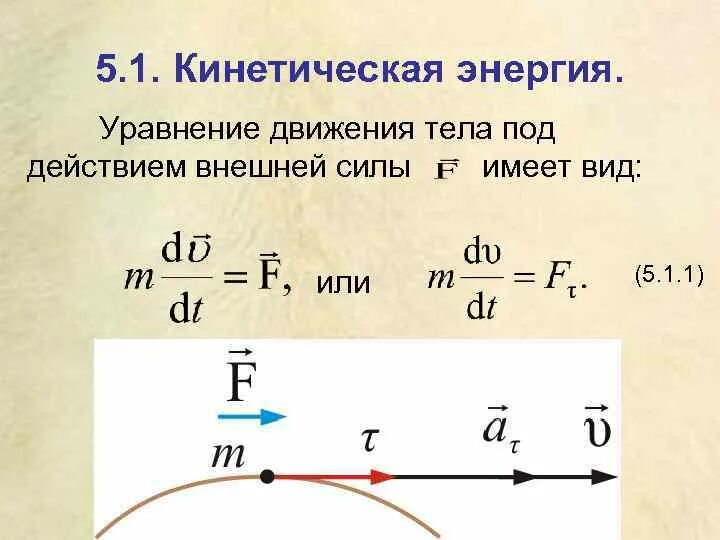 Уравнение движения тела дано в виде x. Уравнение движения тела. кинетическая энергия движущегося тела. уравнение движения тела под действием. определить кинетическую энергию тела.