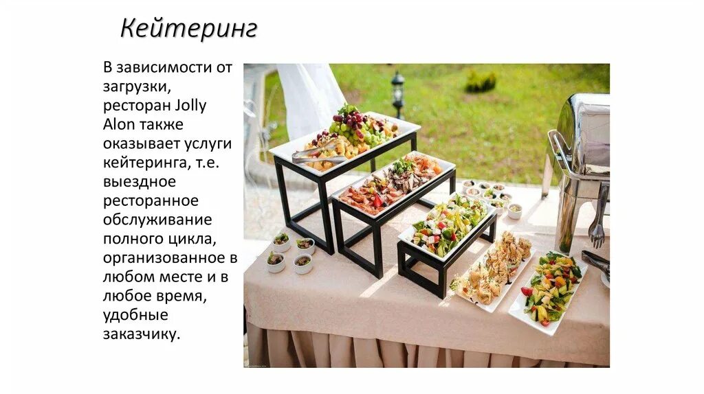 Примеры кейтеринга. Джордж эрдош кейтеринг. выездной кейтеринг. оборудование для кейтеринга. ресторан выездного обслуживания кейтеринг.