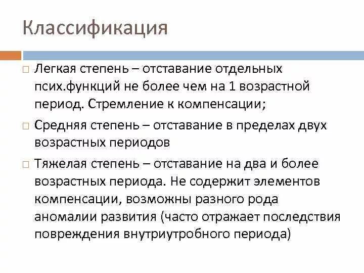 Какое отс. Степени задержки развития. легкая степень задержки психического развития. степени зпр. степени психологического отставания.