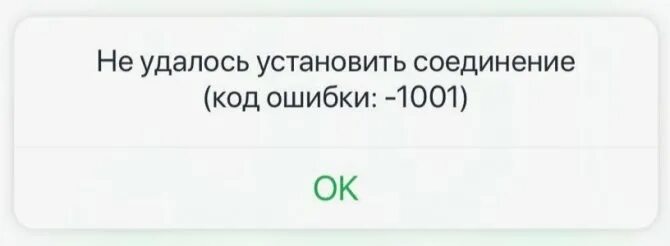 Ошибка 20 02. Ошибка 1001. код ошибки 1001 сбербанк. ошибка 3032 сбербанк. мегафон код ошибки 1001.