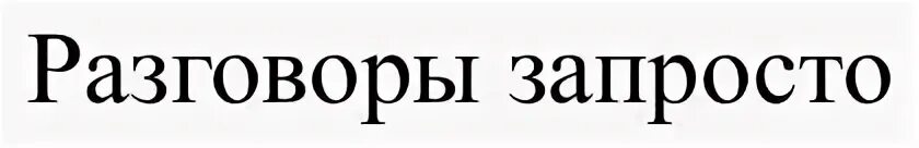 Запросто