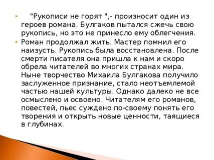 Рукописи не горя