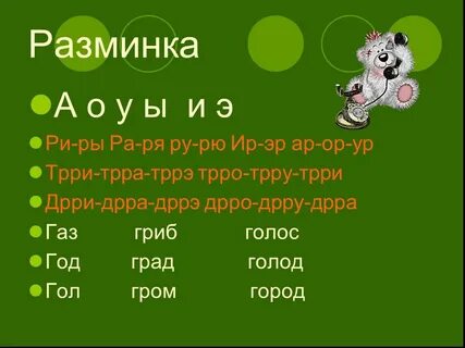 Разминка для голоса