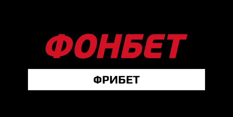 Фрибет 2000. Фонбет фрибет 2000. Фонбет на чёрном фоне. Фонбет логотип.