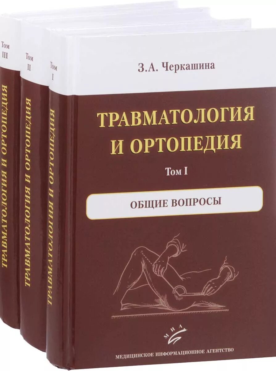 Медицинские книги. Книги по ортопедии. Книги по травматологии и ортопедии. Черкашина травматология и ортопедия.