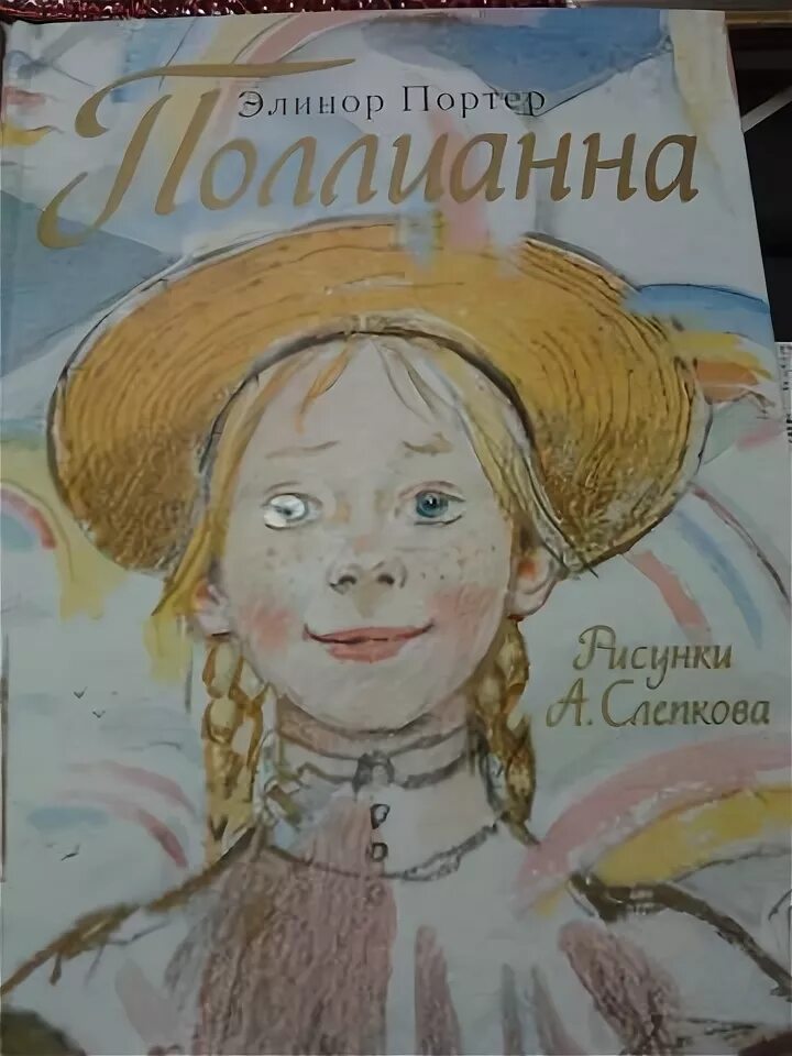 Поллианна книга содержание. Элинор портер &quot;поллианна&quot;. элинор портер поллианна иллюстрации. элинор портер поллианна вырастает. поллианна мистер пендлтон.