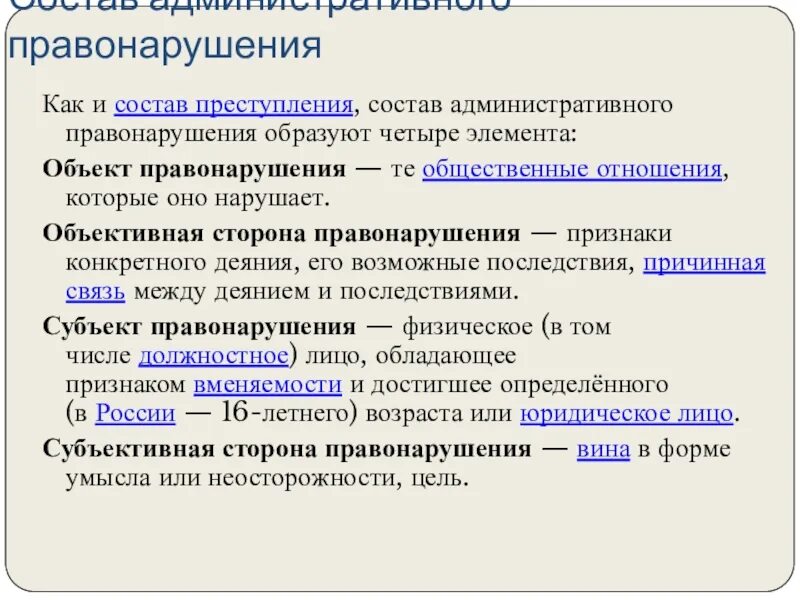 Состав административного правонарушения. Объективная сторона административного правонарушения. Элементы и признаки состава административного правонарушения. Признаки объективной стороны административного правонарушения. 4 состав правонарушений