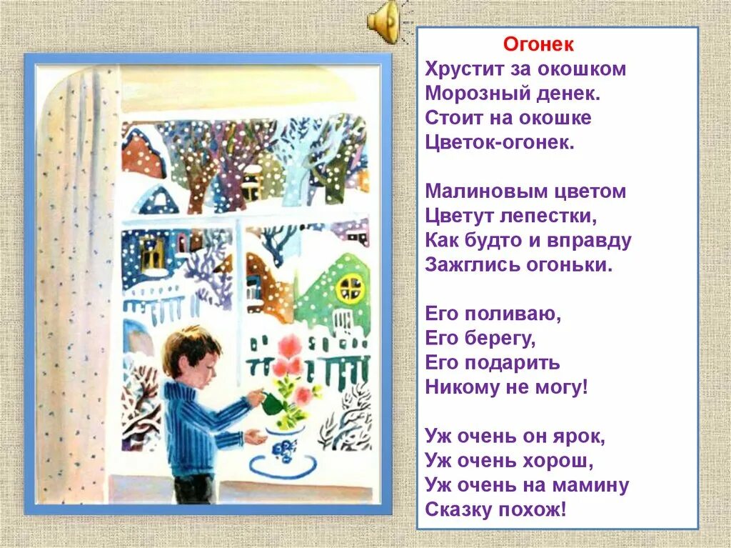 День чудесный стоит за окошком. Стихотворение Благининой огонек. Цветок огонёк стихотворение Благининой. Цветок огонек стих. Стоит на окошке цветок огонек стих.