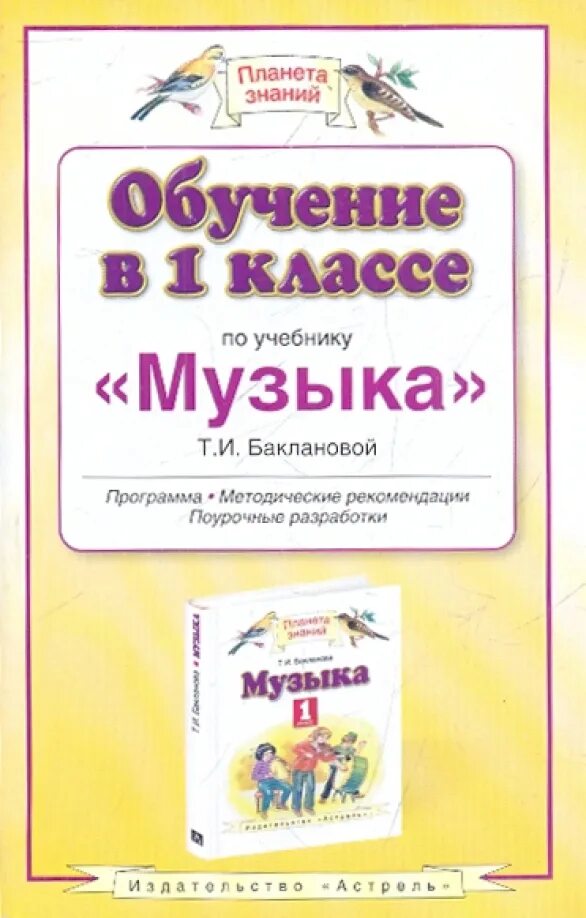 Планета знаний 5 класс русский язык. Планета знаний методические пособия 1 класс. Программа Планета знаний. Музыка Планета знаний 1 класс учебник. Учебники программы Планета знаний.