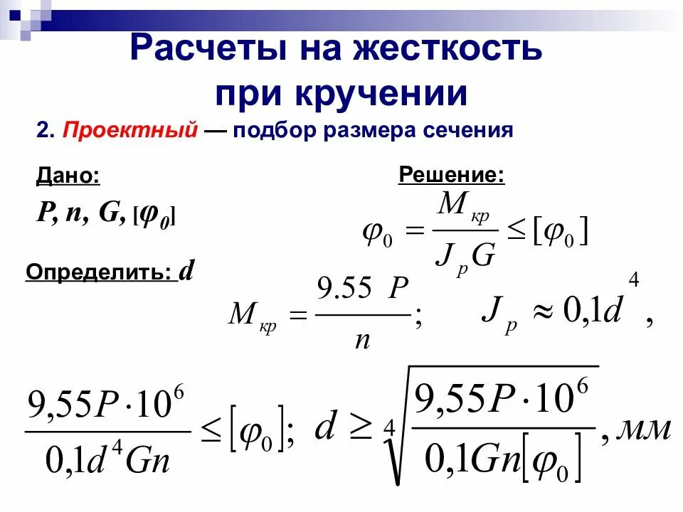 5 мм и рассчитанная на. Расчёт вала на прочность при кручении. Расчеты на жесткость при кручении. Расчет на прочность при кручении. Диаметр вала из условия жесткости при кручении. Методика расчета на прочность и жесткость при кручении.