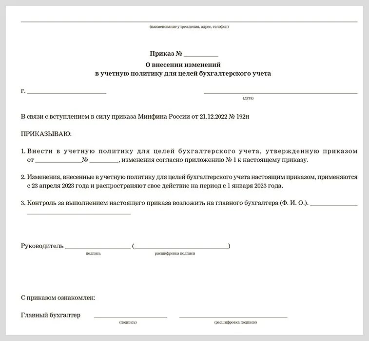 Приказ о подписи главного бухгалтера. Приказ главный бухгалтер подпись. Приказ о внесении изменений в учетную политику. Шаблон распоряжения. Совет учреждения приказ