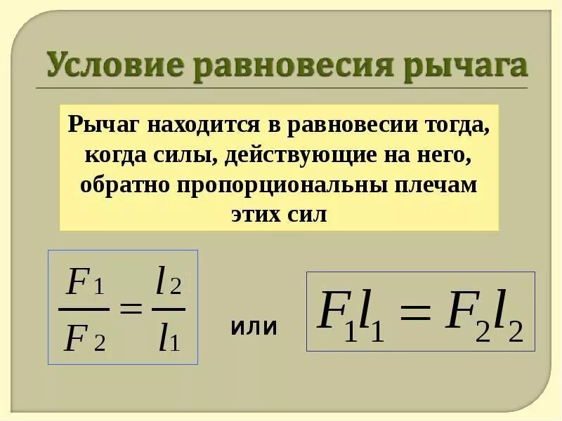 Как найти плечо формула. Условие равновесия рычага. Условие равновесия рычага формула. Формулировку условия равновесия рычага. Правило равновесия рычага формула.