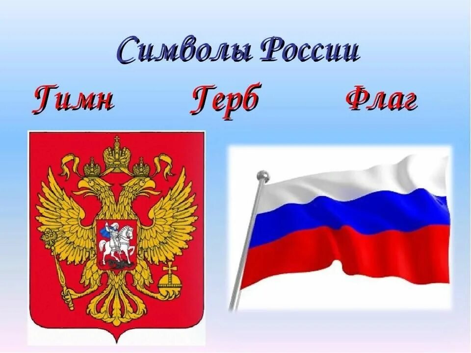 Музыка символ россии. Символы России. Российский флаг символ. Символы России для детей. Тема символы России.