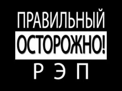 Правильный рэп