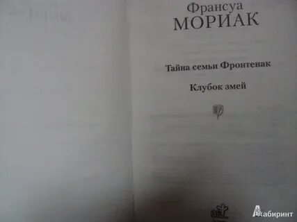 Клубок змей франсуа мориак