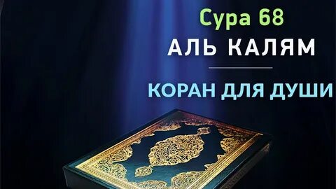 Сура из корана для успокоения души слушать