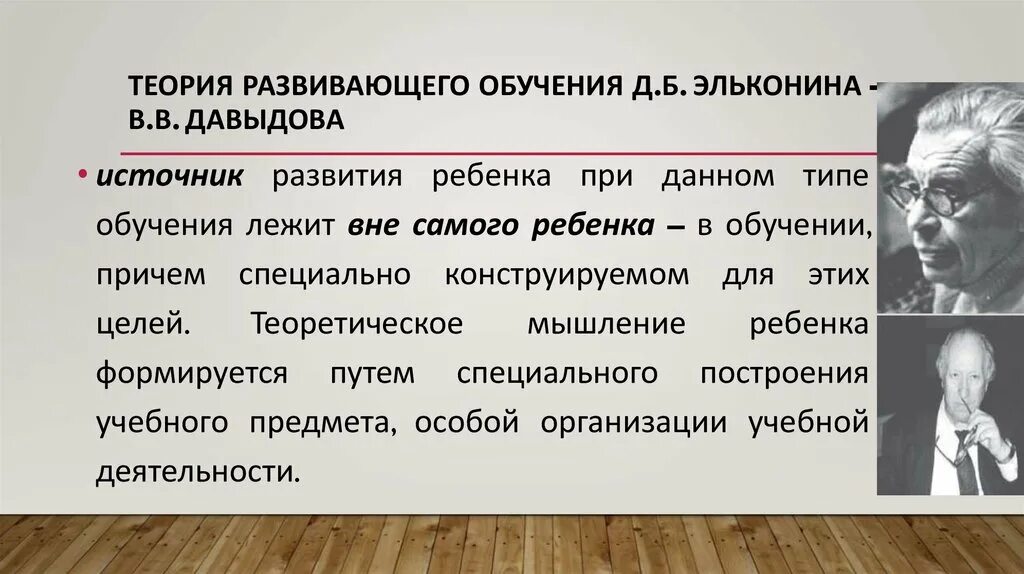 Теория д эльконина. Теория развивающего обучения Эльконина. Теория развивающего обучения д.б Эльконина в.в Давыдова. Д.Б Эльконин - в в Давыдов. Теория Эльконина Давыдова.