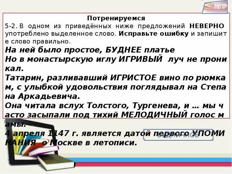 Текст некорректен. Предложение со словом низко. Предложение со словами низко и ниже. Отметьте предложение, в котором неверно употреблено выделенное слово. Предложение с неправильными словами.