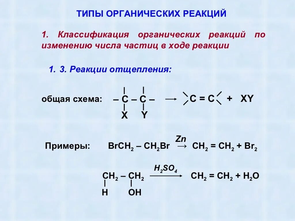 Реакции на различные изменения на. Классификация химических реакций в органической химии 10 класс. Реакции присоединения в органической химии. Химия классификация реакций в органической химии.. Типы реакций в органической химии 10 класс.