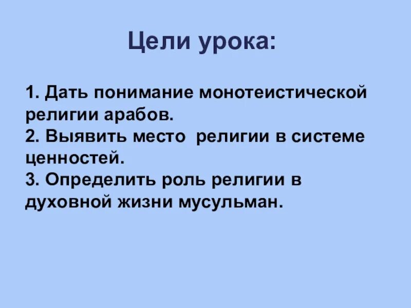 Цели урока по религии. Цель Ислама. Цели монотеистической религии. Христианство является мировой монотеистической религией