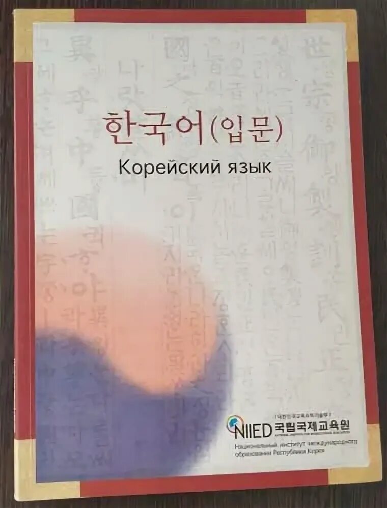 Учебник по корейскому. Учебные пособия по корейскому. Учебник корейского языка. Учебники по корейскому на корейском. Корейский вводный курс