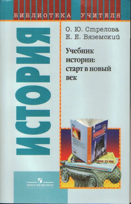 Вяземский стрелова. История учебник издательства Просвещение.. Учебник истории 2006. Отечественная история учебное пособие. Учебник по истории для учителя.