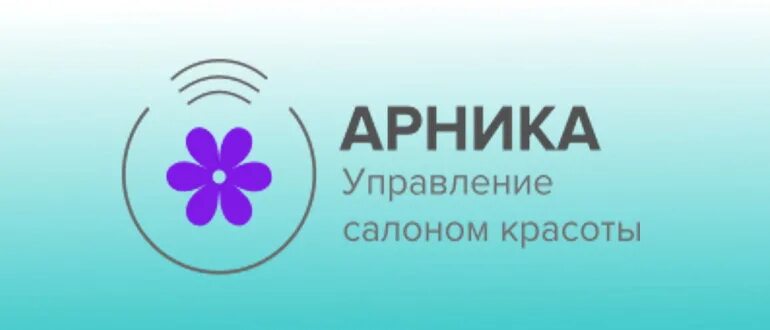 Арника вологда телефон. Арника для салонов красоты. Арника CRM. Личный кабинет Арника. Арника приложение.