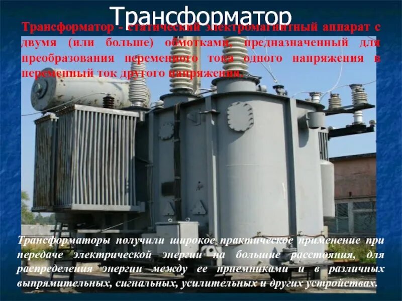 Трансформатор предназначен для преобразования электрической энергии. Трансформатор презентация. трансформатор передача. трансформатор предназначен для преобразования. передача электрической энергии трансформатор.