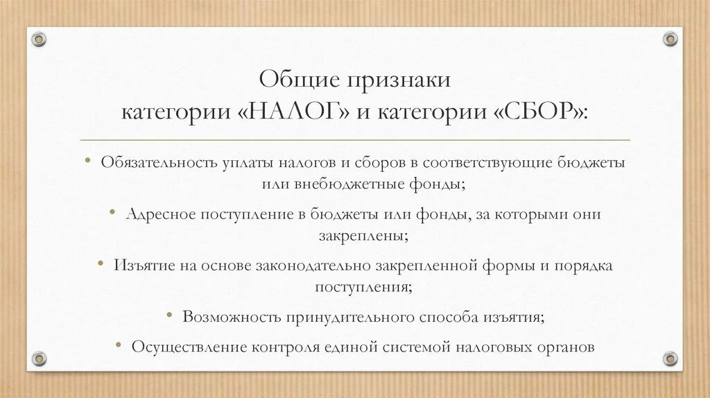 Основные признаки налогообложения. Основные признаки сбора. Признаки налога и сбора. Понятие и признаки сборов. Отличительные признаки сбора.