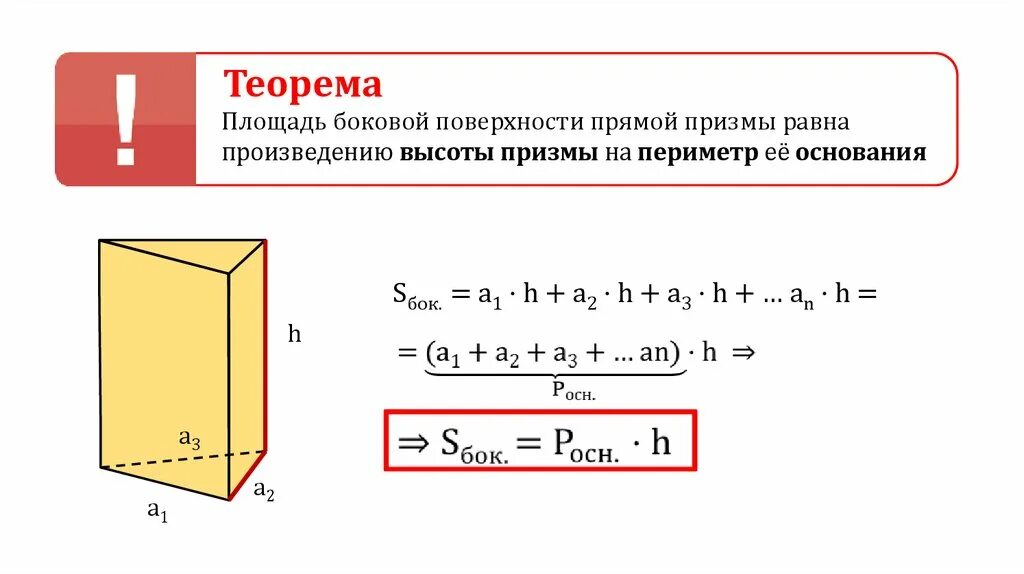 Как найти площадь боковой поверхности правильной призмы. Формула боковой поверхности прямой призмы. площадь боковой поверхности призмы формула. формула для вычисления площади боковой поверхности прямой призмы. формула нахождения площади боковой поверхности прямой призмы.