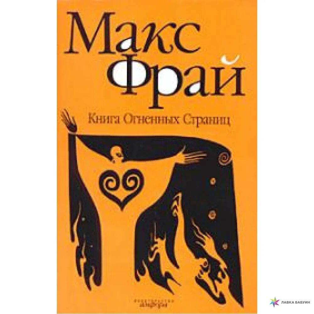 Макс фрай. Макс фрай кофейная книга. Книга огненных страниц. Макс фрай корабль из арвароха и другие неприятности. Книга огненных страниц.
