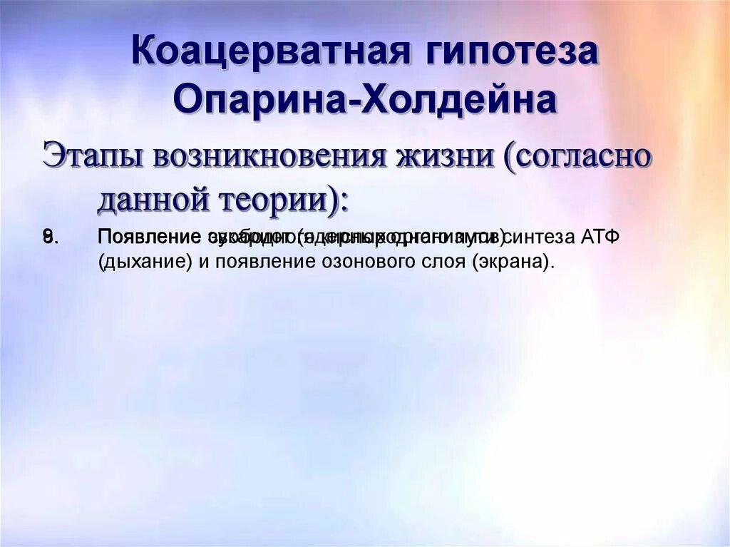 Этапы жизни по опарину. Коацерватная теория Опарина и Холдейна. Белково-коацерватная гипотеза. Гипотеза Опарина-Холдейна этапы. Коацерватная гипотеза этапы.