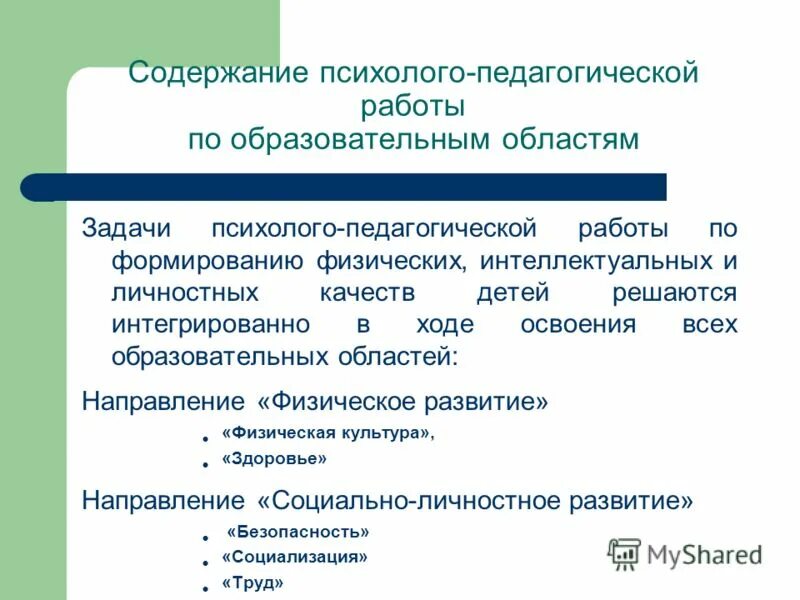 Организация и содержание психолого