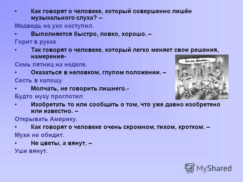 Медведь на ухо наступил значение предложение. Наступил медведь на ухо нет музыкального слуха. Медведь на ухо наступил. Как говорил. Медведь на ухо наступил составить предложения с этим.