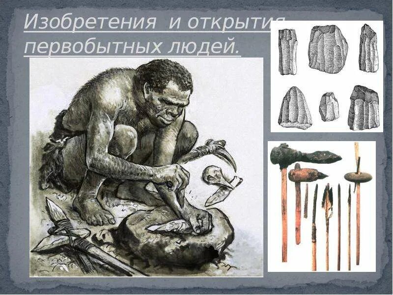 Изобретения и открытия первобытных людей 5 класс