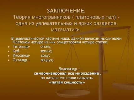 Заключить тел