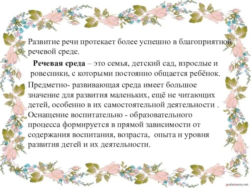 Голосовая среда. Речевая развивающая среда. Роль речевой среды в семье. Развивающая речевая среда ребенка -дошкольника. Речевая и социальная среда ребенка.