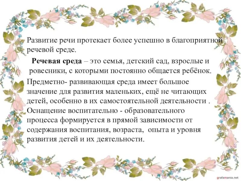 Речевая среда это. Речевая развивающая среда. речевая среда ребенка. развивающая речевая среда ребенка -дошкольника. благоприятная речевая среда.