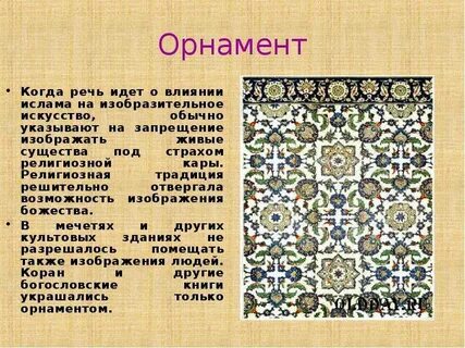 Особое значение в мусульманской культуре имело искусство
