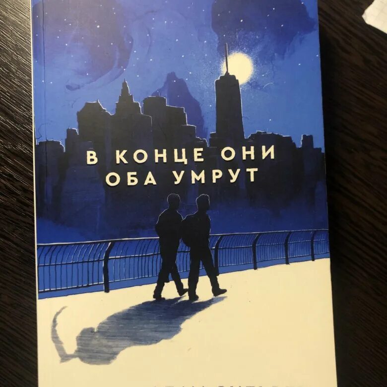 Книга в конце они оба. Сильвера в конце они оба умрут