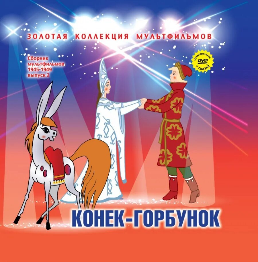 Конек горбунок какого года выпуска. Золотая коллекция мультфильмов конек горбунок. конёк-горбунок двд. конек горбунок 2025 постер. конёк горбунок лордфильм.