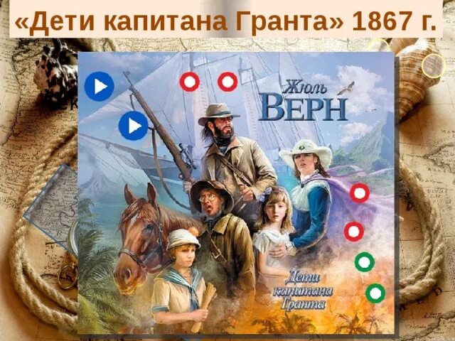 Дети капитана гранта 8. Жюль Верн дети капитана Гранта. Жюль Верн дети капитана Гранта иллюстрации. Ж. верна «дети капитана Гранта». 3. Верн, ж. дети капитана Гранта..