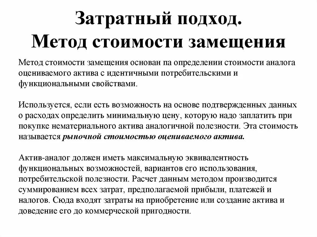 Метод стоимости замещения. Затратный подход. Метод амортизированных затрат замещения. Методы расчета стоимости замещения.