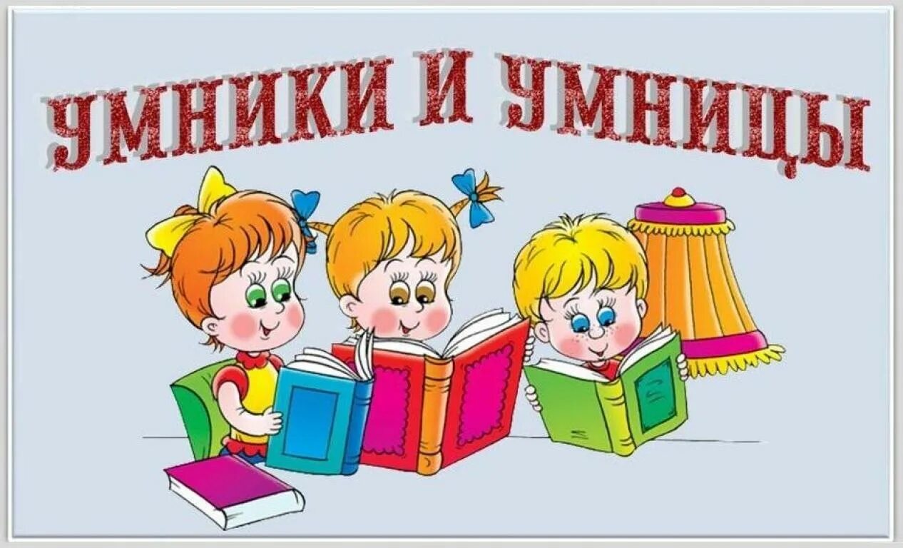 Игра "для умников и умниц". Интеллектуальная игра умники и умницы. Умники и умницы для дошкольников. Умники и умницы картинки. Конкурс умники и умницы