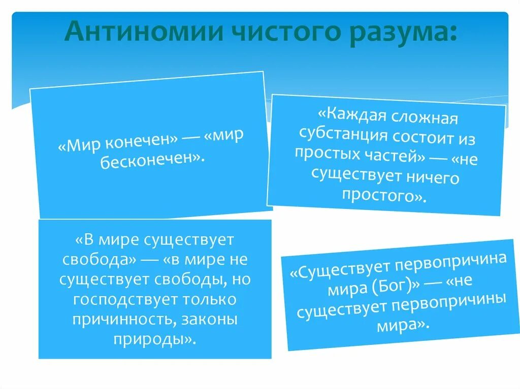 Аргумент разума. Антиномии чистого разума. Примеры антиномий чистого разума. Антиномии чистого разума это в философии. Антиномии чистого разума Канта.