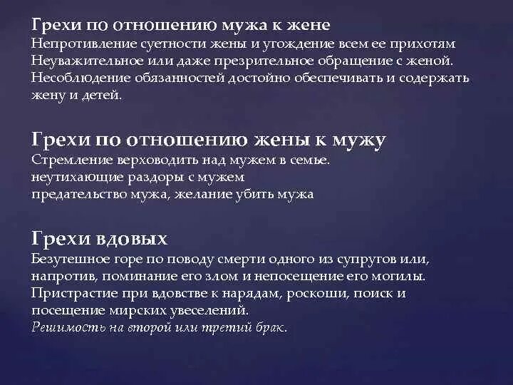 Грехи по отношению к мужу. Грехи жены по отношению к мужу. Грехи мужа по отношению к жене. Советы мужу по отношению к жене.