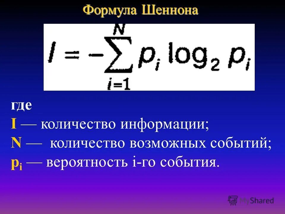 Формула семь. Формула Шеннона. Формула для вычисления количества информации. Формула Шеннона Информатика. Формула Клода Шеннона.