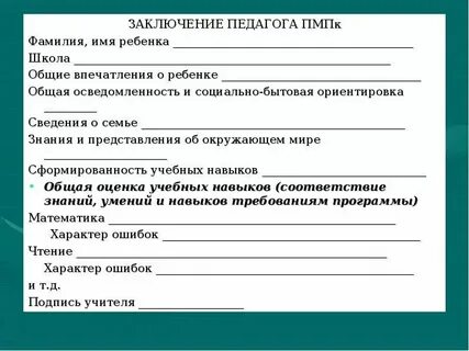 Заключение пмпк характеристика