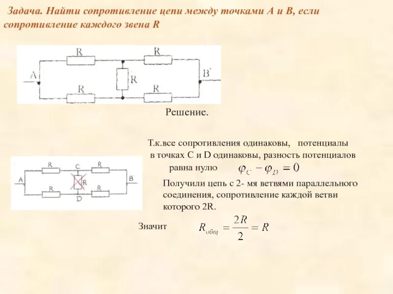 Полное сопротивление задачи. Задачи на нахождение сопротивления в цепи решение. Задачи на сопротивление резисторов. Решение задач на сопротивление цепи. Задача найти общее сопротивление цепи.