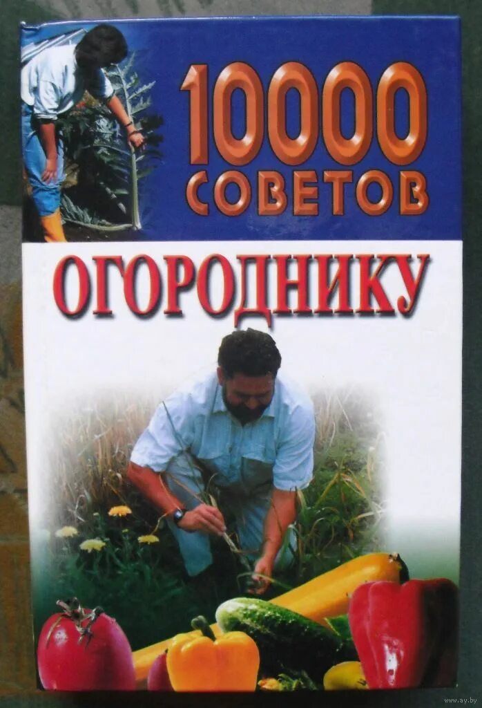 10000 книга 11. Огородники обложка книги. Книга советы огороднику. Советы огороднику обложка книги. 10000 Книг.